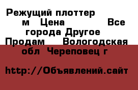 Режущий плоттер 1,3..1,6,.0,7м › Цена ­ 39 900 - Все города Другое » Продам   . Вологодская обл.,Череповец г.